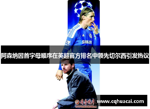 阿森纳因首字母顺序在英超官方排名中领先切尔西引发热议