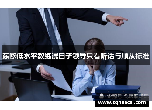 东欧低水平教练混日子领导只看听话与顺从标准