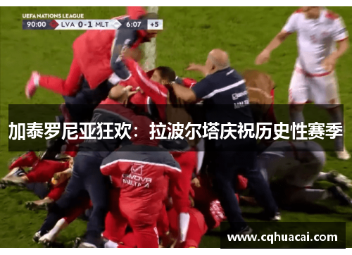加泰罗尼亚狂欢：拉波尔塔庆祝历史性赛季