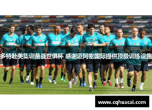 多特赴美集训备战世俱杯 感谢迈阿密国际提供顶级训练设施
