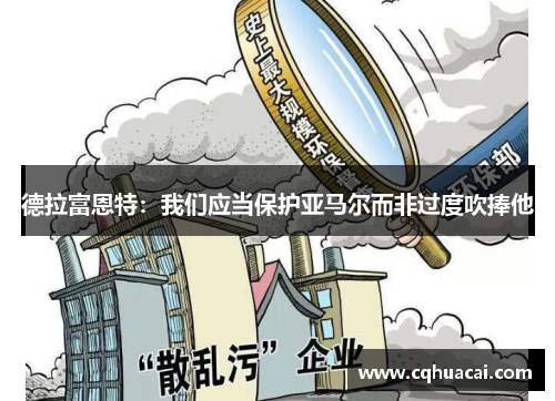 德拉富恩特：我们应当保护亚马尔而非过度吹捧他