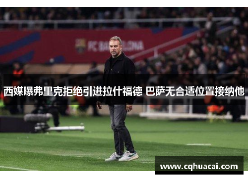 西媒曝弗里克拒绝引进拉什福德 巴萨无合适位置接纳他