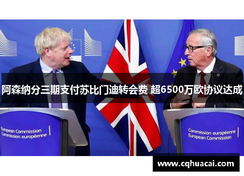 阿森纳分三期支付苏比门迪转会费 超6500万欧协议达成