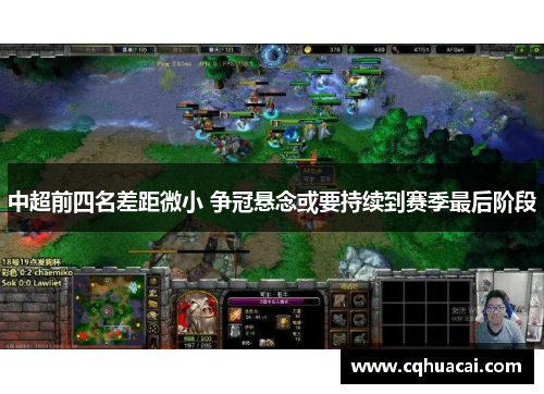 中超前四名差距微小 争冠悬念或要持续到赛季最后阶段