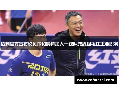 热刺官方宣布坎贝尔和奥特加入一线队教练组担任重要职务
