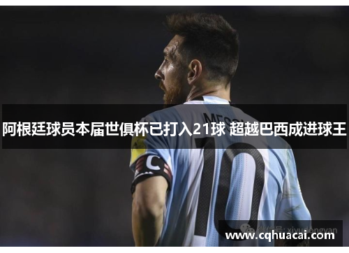 阿根廷球员本届世俱杯已打入21球 超越巴西成进球王