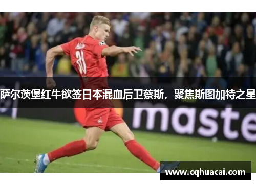萨尔茨堡红牛欲签日本混血后卫蔡斯，聚焦斯图加特之星