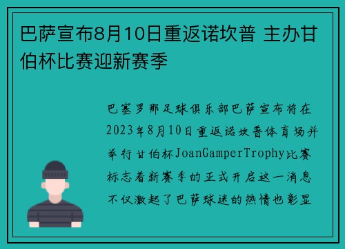 巴萨宣布8月10日重返诺坎普 主办甘伯杯比赛迎新赛季