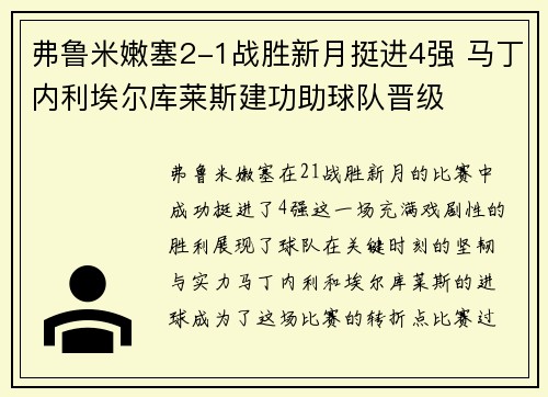 弗鲁米嫩塞2-1战胜新月挺进4强 马丁内利埃尔库莱斯建功助球队晋级