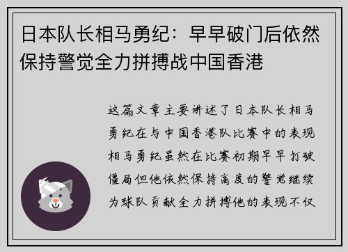 日本队长相马勇纪：早早破门后依然保持警觉全力拼搏战中国香港