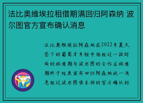 法比奥维埃拉租借期满回归阿森纳 波尔图官方宣布确认消息