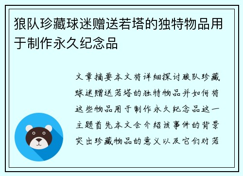狼队珍藏球迷赠送若塔的独特物品用于制作永久纪念品