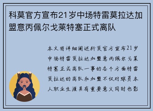 科莫官方宣布21岁中场特雷莫拉达加盟意丙佩尔戈莱特塞正式离队