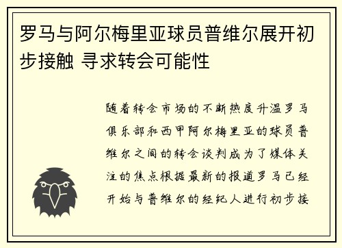 罗马与阿尔梅里亚球员普维尔展开初步接触 寻求转会可能性