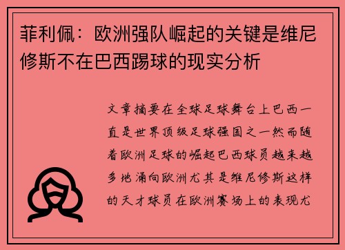 菲利佩：欧洲强队崛起的关键是维尼修斯不在巴西踢球的现实分析