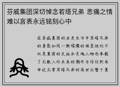 芬威集团深切悼念若塔兄弟 悲痛之情难以言表永远铭刻心中