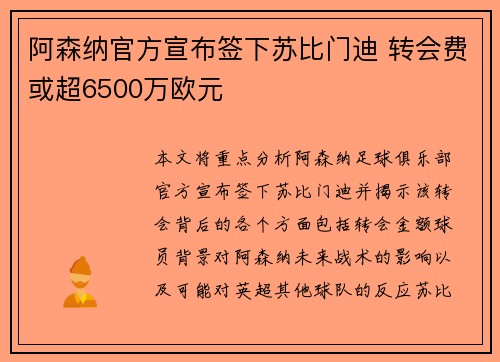 阿森纳官方宣布签下苏比门迪 转会费或超6500万欧元