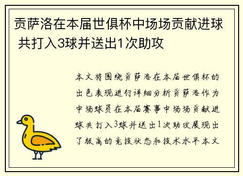 贡萨洛在本届世俱杯中场场贡献进球 共打入3球并送出1次助攻