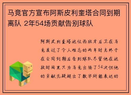 马竞官方宣布阿斯皮利奎塔合同到期离队 2年54场贡献告别球队