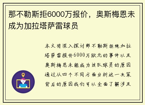 那不勒斯拒6000万报价，奥斯梅恩未成为加拉塔萨雷球员