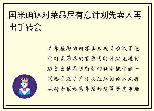 国米确认对莱昂尼有意计划先卖人再出手转会