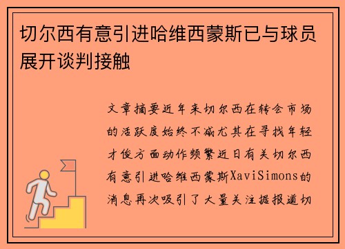 切尔西有意引进哈维西蒙斯已与球员展开谈判接触