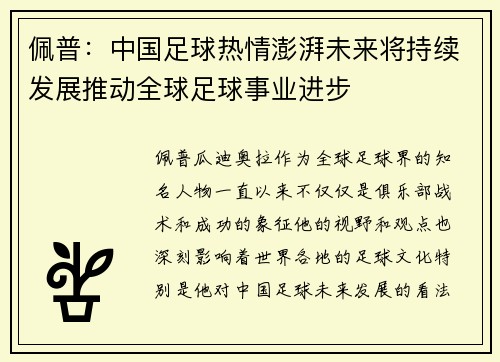 佩普：中国足球热情澎湃未来将持续发展推动全球足球事业进步