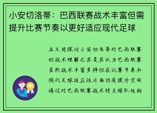 小安切洛蒂：巴西联赛战术丰富但需提升比赛节奏以更好适应现代足球
