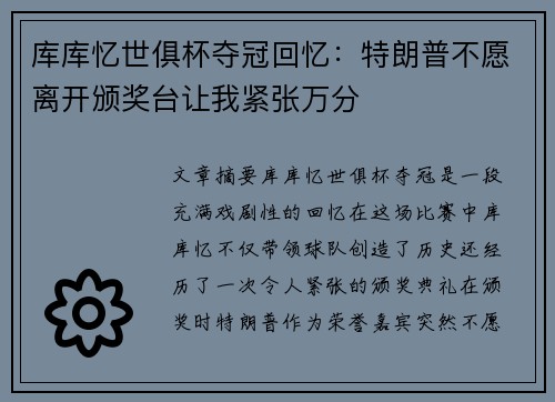 库库忆世俱杯夺冠回忆：特朗普不愿离开颁奖台让我紧张万分