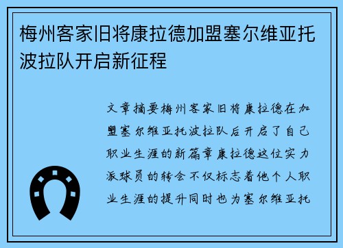 梅州客家旧将康拉德加盟塞尔维亚托波拉队开启新征程