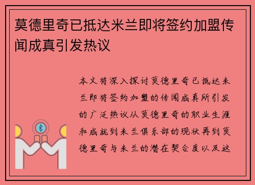 莫德里奇已抵达米兰即将签约加盟传闻成真引发热议