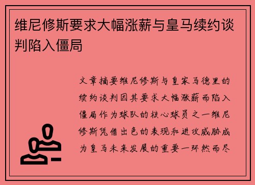 维尼修斯要求大幅涨薪与皇马续约谈判陷入僵局
