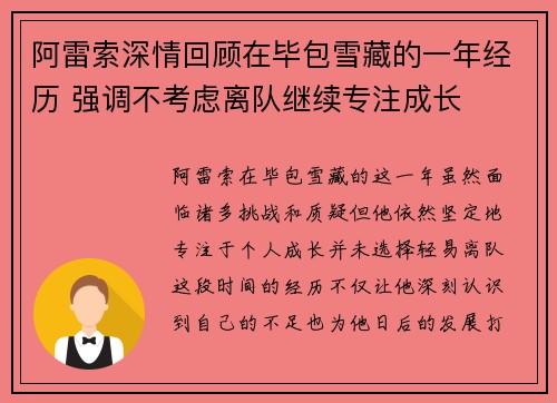 阿雷索深情回顾在毕包雪藏的一年经历 强调不考虑离队继续专注成长