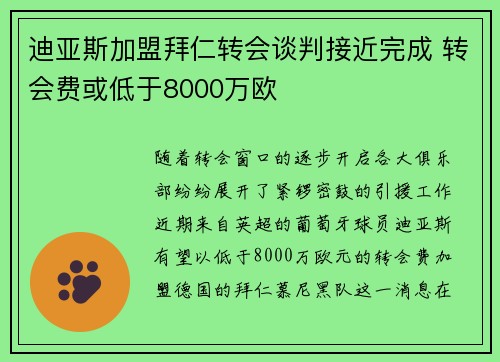 迪亚斯加盟拜仁转会谈判接近完成 转会费或低于8000万欧
