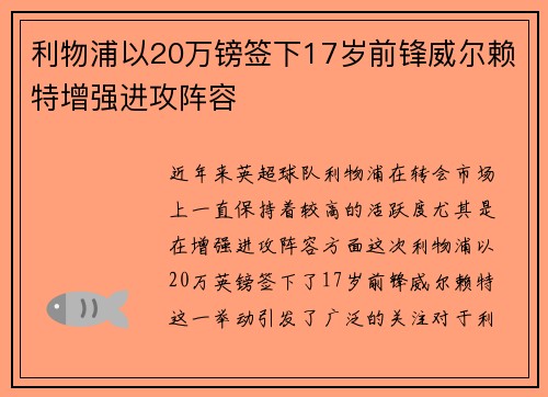 利物浦以20万镑签下17岁前锋威尔赖特增强进攻阵容
