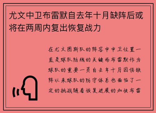 尤文中卫布雷默自去年十月缺阵后或将在两周内复出恢复战力
