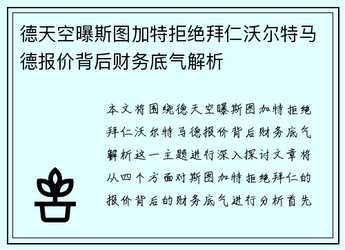 德天空曝斯图加特拒绝拜仁沃尔特马德报价背后财务底气解析