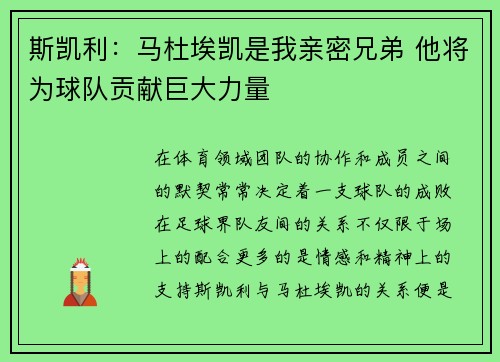 斯凯利：马杜埃凯是我亲密兄弟 他将为球队贡献巨大力量