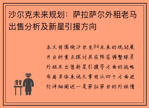 沙尔克未来规划：萨拉萨尔外租老马出售分析及新星引援方向