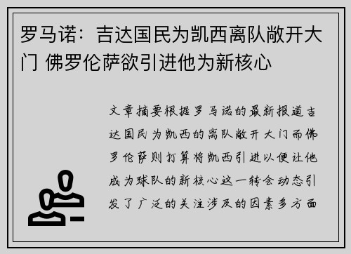 罗马诺：吉达国民为凯西离队敞开大门 佛罗伦萨欲引进他为新核心