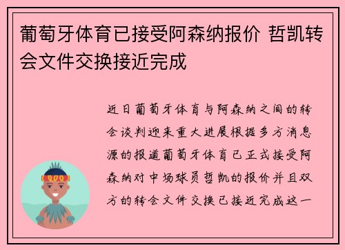 葡萄牙体育已接受阿森纳报价 哲凯转会文件交换接近完成