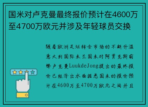 国米对卢克曼最终报价预计在4600万至4700万欧元并涉及年轻球员交换