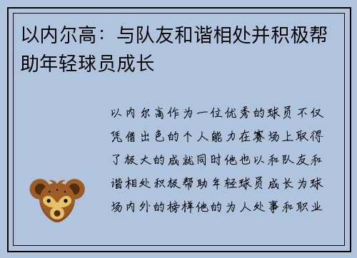 以内尔高：与队友和谐相处并积极帮助年轻球员成长