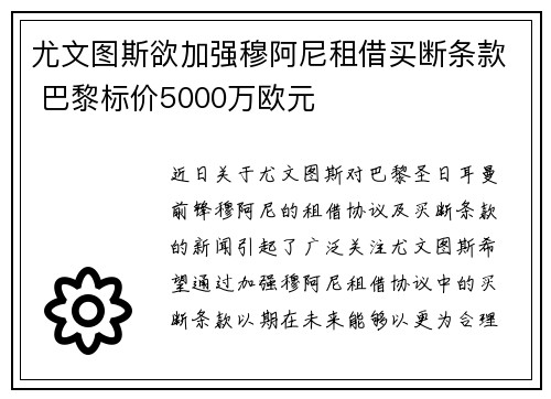尤文图斯欲加强穆阿尼租借买断条款 巴黎标价5000万欧元