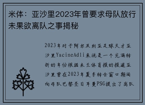 米体：亚沙里2023年曾要求母队放行未果欲离队之事揭秘