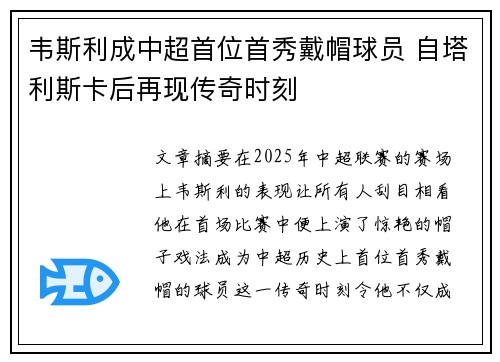 韦斯利成中超首位首秀戴帽球员 自塔利斯卡后再现传奇时刻