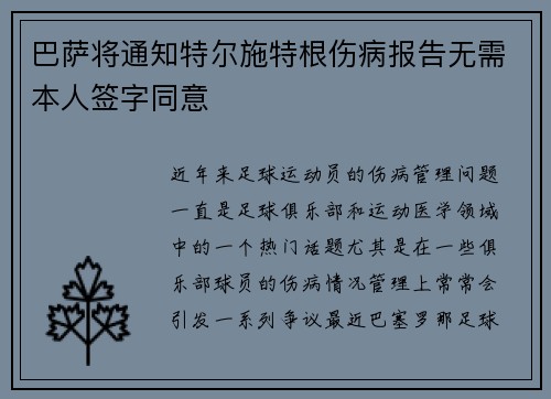 巴萨将通知特尔施特根伤病报告无需本人签字同意
