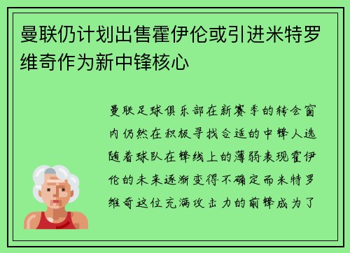 曼联仍计划出售霍伊伦或引进米特罗维奇作为新中锋核心