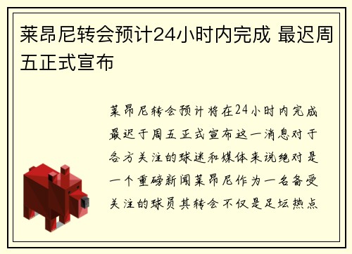 莱昂尼转会预计24小时内完成 最迟周五正式宣布