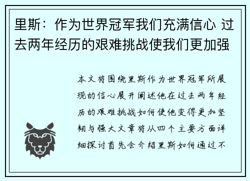 里斯：作为世界冠军我们充满信心 过去两年经历的艰难挑战使我们更加强大